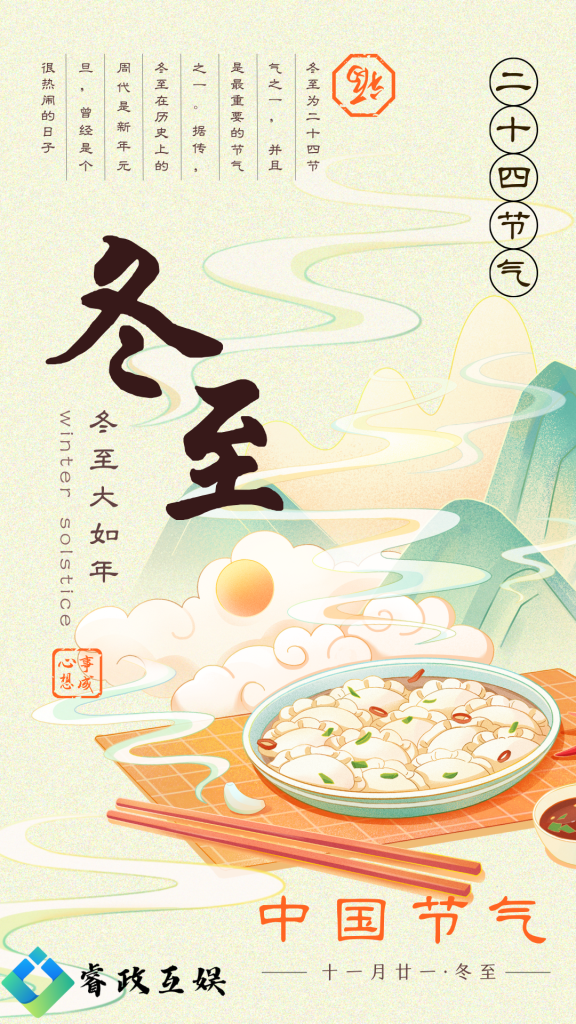 冬至！心想事成-睿政互娱