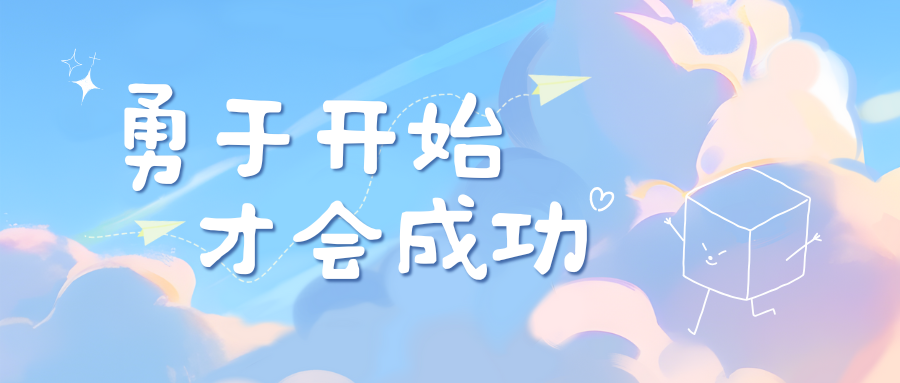 勇于开始，才会成功！-睿政互娱