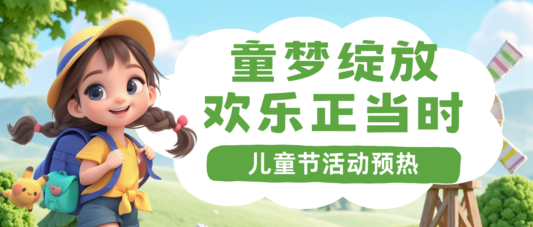 童梦绽放，欢乐正当时-睿政互娱