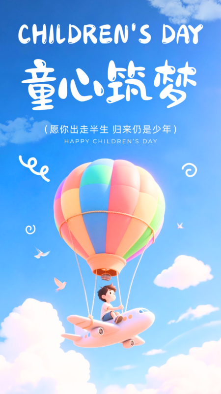 童梦绽放,欢乐正当时-睿政互娱