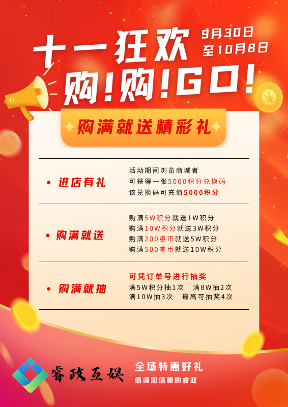 十一狂欢，购、购、GO！-睿政互娱