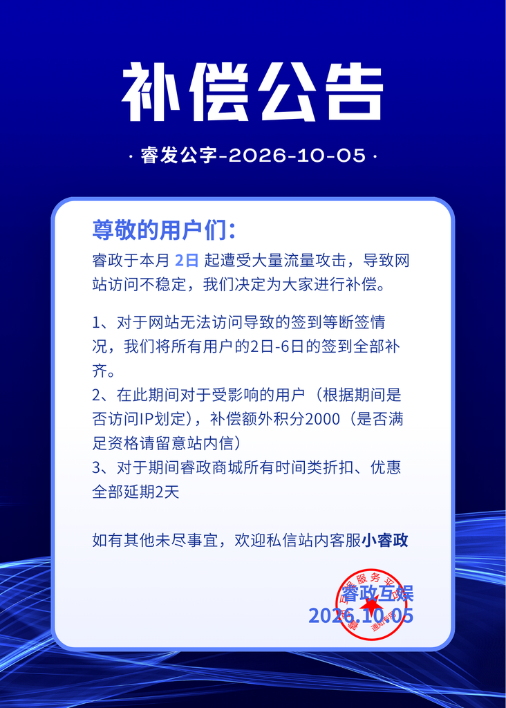 补偿公告-睿政互娱